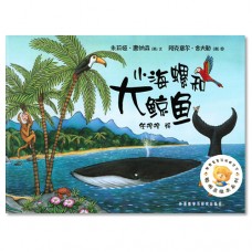 小海螺和大鲸鱼 The Snail and The Whale